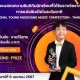 ขอแสดงความยินดีกับนักเรียนที่ได้รับรางวัลจากการแข่งขันเปียโนระดับชาติ ในรายการ International Young Musicians Music Competition : THAILAND 2024
