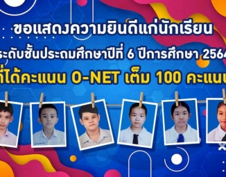 <strong>Read more about</strong><br />ขอแสดงความยินดีแก่นักเรียนระดับชั้นประถมศึกษาปีที่ 6 ปีการศึกษา 2564 ที่ได้คะแนนO-NET เต็ม 100 คะแนน ขอแสดงความยินดีแก่นักเรียนระดับชั้นประถมศึกษาปีที่ 6 ปีการศึกษา 2564 ที่ได้คะแนนO-NET เต็ม 100 คะแนน