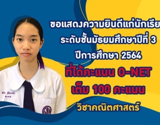 <strong>Read more about</strong><br />ขอแสดงความยินดีแก่นักเรียนระดับชั้นมัธยมศึกษาปีที่ 3 ปีการศึกษา 2564 ที่ได้คะแนนO-NET เต็ม 100 คะแนน ขอแสดงความยินดีแก่นักเรียนระดับชั้นมัธยมศึกษาปีที่ 3 ปีการศึกษา 2564 ที่ได้คะแนนO-NET เต็ม 100 คะแนน