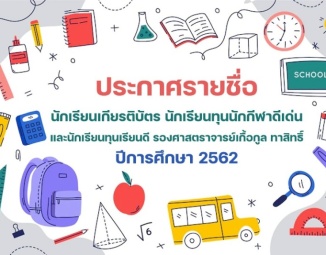 <strong>Read more about</strong><br />ประกาศรายชื่อ นักเรียนเกียรติบัตร นักเรียนทุนนักกีฬาดีเด่น และนักเรียนทุนเรียนดี รองศาสตราจารย์เกื้อกูล ทาสิทธิ์ ปีการศึกษา 2562 ประกาศรายชื่อ นักเรียนเกียรติบัตร นักเรียนทุนนักกีฬาดีเด่น และนักเรียนทุนเรียนดี รองศาสตราจารย์เกื้อกูล ทาสิทธิ์ ปีการศึกษา 2562