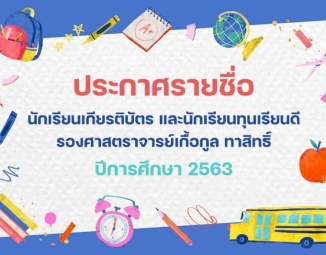 <strong>Read more about</strong><br />ประกาศรายชื่อ นักเรียนเกียรติบัตร และนักเรียนทุนเรียนดี รองศาสตราจารย์เกื้อกูล ทาสิทธิ์ ปีการศึกษา 2563 ประกาศรายชื่อ นักเรียนเกียรติบัตร และนักเรียนทุนเรียนดี รองศาสตราจารย์เกื้อกูล ทาสิทธิ์ ปีการศึกษา 2563