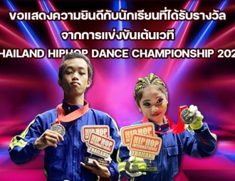 ขอแสดงความยินดีกับนักเรียนที่ได้รับรางวัลจากการแข่งขันเต้นเวที THAILAND HIPHOP DANCE CHAMPIONSHIP 2022