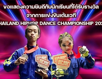 <strong>Read more about</strong><br />ขอแสดงความยินดีกับนักเรียนที่ได้รับรางวัลจากการแข่งขันเต้นเวที THAILAND HIPHOP DANCE CHAMPIONSHIP 2022 ขอแสดงความยินดีกับนักเรียนที่ได้รับรางวัลจากการแข่งขันเต้นเวที THAILAND HIPHOP DANCE CHAMPIONSHIP 2022