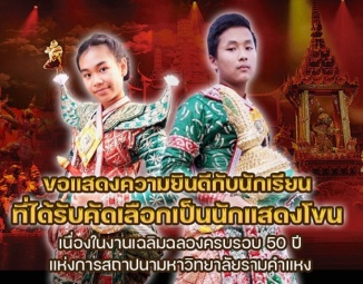 <strong>Read more about</strong><br />ขอแสดงความยินดีกับนักเรียน ที่ได้รับคัดเลือกเป็นนักแสดงโขน เนื่องในงานเฉลิมฉลองครบรอบ 50 ปี แห่งการสถาปนามหาวิทยาลัยรามคำแหง ขอแสดงความยินดีกับนักเรียน ที่ได้รับคัดเลือกเป็นนักแสดงโขน เนื่องในงานเฉลิมฉลองครบรอบ 50 ปี แห่งการสถาปนามหาวิทยาลัยรามคำแหง