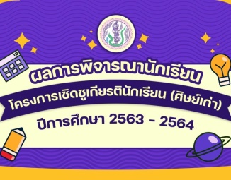 <strong>Read more about</strong><br />ผลการพิจารณานักเรียนโครงการเชิดชูเกียรตินักเรียน (ศิษย์เก่า) ปีการศึกษา 2563 - 2564 ผลการพิจารณานักเรียนโครงการเชิดชูเกียรตินักเรียน (ศิษย์เก่า) ปีการศึกษา 2563 - 2564