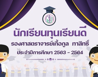 <strong>Read more about</strong><br />นักเรียนทุนเรียนดีรองศาสตราจารยเ์กื้อกูล ทาสิทธิ์ ปีการศึกษา 2563-2564 นักเรียนทุนเรียนดีรองศาสตราจารยเ์กื้อกูล ทาสิทธิ์ ปีการศึกษา 2563-2564