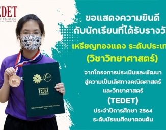 ขอแสดงความยินดีกับนักเรียนที่ได้รับรางวัลเหรียญทองแดง ระดับประเทศ (วิชาวิทยาศาสตร์) จากโครงการ TEDET ประจำปี 2564 ระดับมัธยมศึกษาตอนต้น