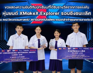 ขอแสดงความยินดีกับนักเรียนที่ได้รับรางวัลจากการเข้าร่วมการแข่งขันหุ่นยนต์ XMakeX Explorer รอบชิงชนะเลิศ ณ คณะวิศวกรรมศาสตร์/สถาบันเทคโนโลยีพระจอมเกล้าเจ้าคุณทหารลาดกระบัง