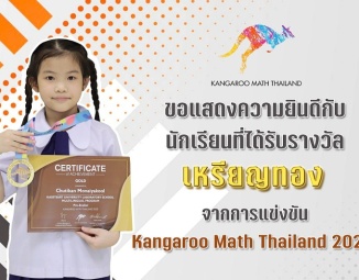 ขอแสดงความยินดีกับนักเรียน ที่ได้รับรางวัลเหรียญทอง จากการแข่งขัน KANGROO MATH THAILAND 2022 