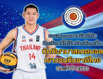 ขอแสดงความยินดีกับนักเรียน ที่ได้รับคัดเลือกเป็นนักกีฬาบาสเกตบอลเยาวชนทีมชาติไทย ประจำปี 2566