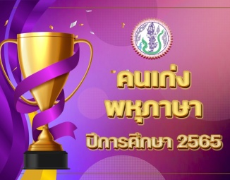 <strong>Read more about</strong><br />คนเก่งพหุภาษา ปีการศึกษา 2565 คนเก่งพหุภาษา ปีการศึกษา 2565