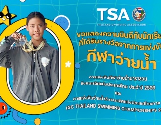 ขอแสดงความยินดีกับนักเรียนที่ได้รับรางวัลจากการแข่งขันกีฬาว่ายน้ำมาราธอน ชิงชนะเลิศแห่งประเทศไทย ประจำปี 2566 และ การแข่งขันว่ายน้ำชิงชนะเลิศแห่งประเทศไทยภาค 1 (GC Thailand Swimming Championships 2023)