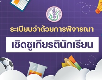 <strong>Read more about</strong><br />ระเบียบว่าด้วยการพิจารณาเชิดชูเกียรตินักเรียน ระเบียบว่าด้วยการพิจารณาเชิดชูเกียรตินักเรียน