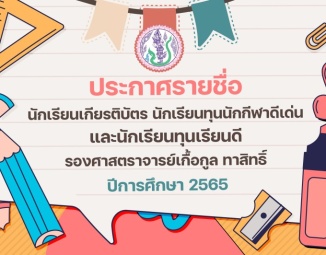 <strong>Read more about</strong><br />ประกาศรายชื่อ นักเรียนเกียรติบัตร นักเรียนทุนนักกีฬาดีเด่น และนักเรียนทุนเรียนดี รองศาสตราจารย์เกื้อกูล ทาสิทธิ์ ปีการศึกษา 2565 ประกาศรายชื่อ นักเรียนเกียรติบัตร นักเรียนทุนนักกีฬาดีเด่น และนักเรียนทุนเรียนดี รองศาสตราจารย์เกื้อกูล ทาสิทธิ์ ปีการศึกษา 2565