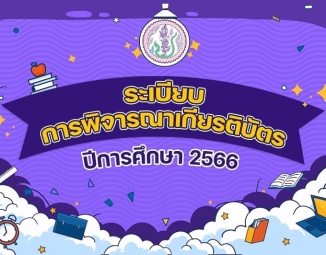 <strong>Read more about</strong><br />ระเบียบการพิจารณาเกียรติบัตร ปีการศึกษา 2566 ระเบียบการพิจารณาเกียรติบัตร ปีการศึกษา 2566