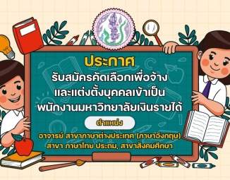 ประกาศรับสมัครพนักงานมหาวิทยาลัยเงินรายได้ ตำแหน่ง อาจารย์ สาขาภาษาต่างประเทศ (ภาษาอังกฤษ), สาขาภาษาไทย ประถม, สาขาสังคมศึกษา มัธยม