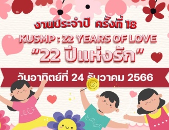 งานประจำปี ครั้งที่ 18 KUSMP : 22 Years of Love "22 ปีแห่งรัก"