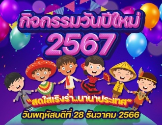 <strong>Read more about</strong><br />กำหนดการกิจกรรมวันปีใหม่ 2567 กำหนดการกิจกรรมวันปีใหม่ 2567