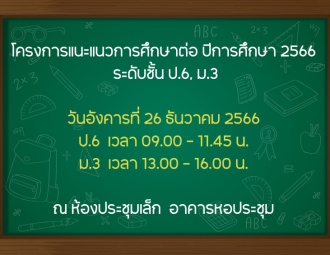 <strong>Read more about</strong><br />โครงการแนะแนวการศึกษาต่อระดับชั้น ป.6 และ ม.3 ปีการศึกษา 2566 โครงการแนะแนวการศึกษาต่อระดับชั้น ป.6 และ ม.3 ปีการศึกษา 2566