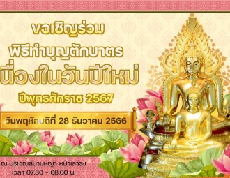 <strong>Read more about</strong><br />ขอเชิญร่วมทำบุญตักบาตร เนื่องในวันปีใหม่ พุทธศักราช 2567 ขอเชิญร่วมทำบุญตักบาตร เนื่องในวันปีใหม่ พุทธศักราช 2567