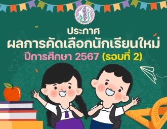 <strong>Read more about</strong><br />ประกาศผลการคัดเลือกนักเรียนใหม่ ประจำปีการศึกษา 2567 รอบที่ 2 ประกาศผลการคัดเลือกนักเรียนใหม่ ประจำปีการศึกษา 2567 รอบที่ 2