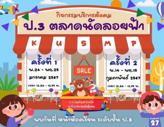 <strong>Read more about</strong><br />กิจกรรม ป.3 ตลาดนัดลอยฟ้า กิจกรรม ป.3 ตลาดนัดลอยฟ้า