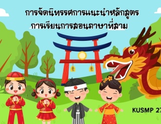 <strong>Read more about</strong><br />การจัดนิทรรศการแนะนำหลักสูตรการเรียนการสอนภาษาที่สาม ปีการศึกษา 2566 การจัดนิทรรศการแนะนำหลักสูตรการเรียนการสอนภาษาที่สาม ปีการศึกษา 2566