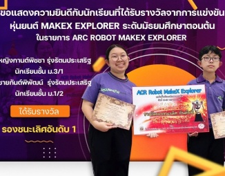 <strong>Read more about</strong><br />ขอแสดงความยินดีกับนักเรียนที่ได้รับรางวัลจากการแข่งขันหุ่นยนต์ MakeX Explorer ระดับมัธยมศึกษาตอนต้น ขอแสดงความยินดีกับนักเรียนที่ได้รับรางวัลจากการแข่งขันหุ่นยนต์ MakeX Explorer ระดับมัธยมศึกษาตอนต้น