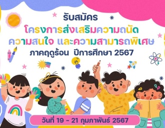 <strong>Read more about</strong><br />รับสมัครโครงการส่งเสริมความถนัด ความสนใจ และความสามารถพิเศษ ภาคฤดูร้อน ปีการศึกษา 2567 รับสมัครโครงการส่งเสริมความถนัด ความสนใจ และความสามารถพิเศษ ภาคฤดูร้อน ปีการศึกษา 2567