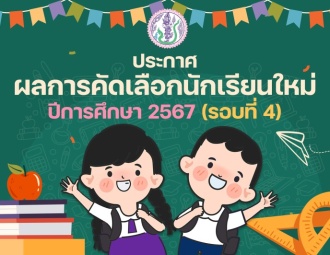 <strong>Read more about</strong><br />ประกาศผลการคัดเลือกนักเรียนใหม่ ประจำปีการศึกษา 2567 รอบที่ 4 ประกาศผลการคัดเลือกนักเรียนใหม่ ประจำปีการศึกษา 2567 รอบที่ 4