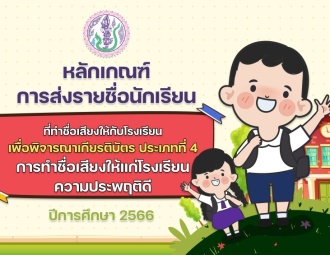 <strong>Read more about</strong><br />หลักเกณฑ์การส่งรายชื่อนักเรียนที่ทำชื่อเสียงให้กับโรงเรียน เพื่อพิจารณาเกียรติบัตรประเภทที่ 4  ปีการศึกษา 2566 หลักเกณฑ์การส่งรายชื่อนักเรียนที่ทำชื่อเสียงให้กับโรงเรียน เพื่อพิจารณาเกียรติบัตรประเภทที่ 4  ปีการศึกษา 2566
