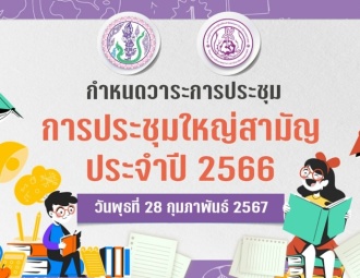 <strong>Read more about</strong><br />การประชุมใหญ่สามัญประจำปี 2566 การประชุมใหญ่สามัญประจำปี 2566