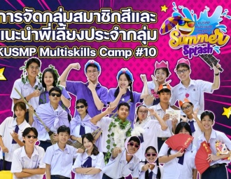 การจัดกลุ่มสมาชิกสีและ แนะนำพี่เลี้ยงประจำกลุ่ม KUSMP Multiskills Camp #10