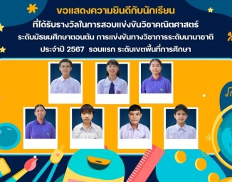 <strong>Read more about</strong><br />ขอแสดงความยินดีกับนักเรียนที่ได้รับรางวัลในการสอบแข่งขันวิชาคณิตศาสตร์ ระดับมัธยมศึกษาตอนต้น การแข่งขันทางวิชาการ ระดับนานาชาติ ประจำปี 2567 ขอแสดงความยินดีกับนักเรียนที่ได้รับรางวัลในการสอบแข่งขันวิชาคณิตศาสตร์ ระดับมัธยมศึกษาตอนต้น การแข่งขันทางวิชาการ ระดับนานาชาติ ประจำปี 2567