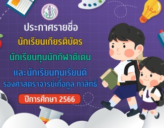 <strong>Read more about</strong><br />ประกาศรายชื่อ นักเรียนเกียรติบัตร นักเรียนทุนนักกีฬาดีเด่น และนักเรียนทุนเรียนดี รองศาสตราจารย์เกื้อกูล ทาสิทธิ์ ปีการศึกษา 2566 ประกาศรายชื่อ นักเรียนเกียรติบัตร นักเรียนทุนนักกีฬาดีเด่น และนักเรียนทุนเรียนดี รองศาสตราจารย์เกื้อกูล ทาสิทธิ์ ปีการศึกษา 2566