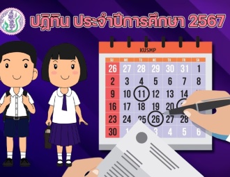<strong>Read more about</strong><br />ปฏิทิน ประจำปีการศึกษา 2567 ปฏิทิน ประจำปีการศึกษา 2567