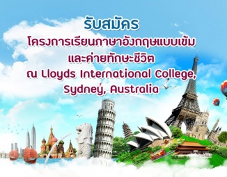 โครงการเรียนภาษาอังกฤษแบบเข้มและแลกเปลี่ยนวัฒนธรรม ณ Lloys International College, Sydney, Australia