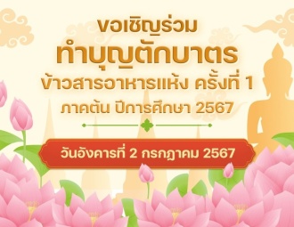 <strong>Read more about</strong><br />ขอเชิญร่วมพิธีทำบุญตักบาตร ครั้งที่ 1 ภาคต้น ปีการศึกษา 2567 ขอเชิญร่วมพิธีทำบุญตักบาตร ครั้งที่ 1 ภาคต้น ปีการศึกษา 2567