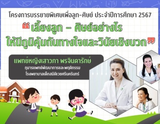 <strong>Read more about</strong><br />โครงการบรรยายพิเศษเพื่อ ลูก-ศิษย์ ประจําปีการศึกษา 2567 “เลี้ยงลูก-ศิษย์ อย่างไรให้มีภูมิคุ้มกันทางใจและวินัยเชิงบวก” โครงการบรรยายพิเศษเพื่อ ลูก-ศิษย์ ประจําปีการศึกษา 2567 “เลี้ยงลูก-ศิษย์ อย่างไรให้มีภูมิคุ้มกันทางใจและวินัยเชิงบวก”