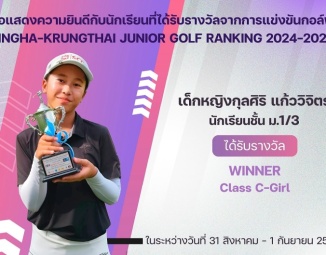 <strong>Read more about</strong><br />ขอแสดงความยินดีกับนักเรียนที่ได้รับรางวัลจากการแข่งขันกอล์ฟ SINGHA-KRUNGTHAI JUNIOR GOLF RANKING 2024-2025 ขอแสดงความยินดีกับนักเรียนที่ได้รับรางวัลจากการแข่งขันกอล์ฟ SINGHA-KRUNGTHAI JUNIOR GOLF RANKING 2024-2025
