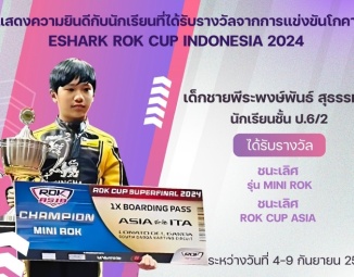 <strong>Read more about</strong><br />ขอแสดงความยินดีกับนักเรียนที่ได้รับรางวัลจากการแข่งขันโกคาร์ท ESHARK ROK CUP INDONESIA 2024 ขอแสดงความยินดีกับนักเรียนที่ได้รับรางวัลจากการแข่งขันโกคาร์ท ESHARK ROK CUP INDONESIA 2024