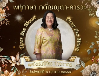 <strong>Read more about</strong><br />พหุภาษา กตัญญุตา-คารวะ ปีการศึกษา 2567 พหุภาษา กตัญญุตา-คารวะ ปีการศึกษา 2567