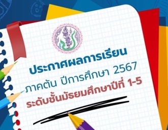 <strong>Read more about</strong><br />ประกาศผลการเรียน ภาคต้น ปีการศึกษา 2567 ระดับมัธยมศึกษาปีที่ 1-5 ประกาศผลการเรียน ภาคต้น ปีการศึกษา 2567 ระดับมัธยมศึกษาปีที่ 1-5