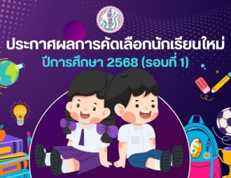 <strong>Read more about</strong><br />ประกาศผลการคัดเลือกนักเรียนใหม่ ประจำปีการศึกษา 2568 รอบที่ 1 ประกาศผลการคัดเลือกนักเรียนใหม่ ประจำปีการศึกษา 2568 รอบที่ 1