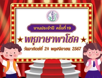 <strong>Read more about</strong><br />พหุภาษาพาโชค : งานประจำปี ครั้งที่ 19 ปีการศึกษา 2567 พหุภาษาพาโชค : งานประจำปี ครั้งที่ 19 ปีการศึกษา 2567