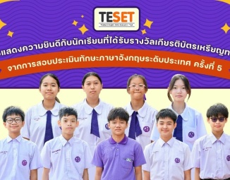 <strong>Read more about</strong><br />ขอแสดงความยินดีกับนักเรียนที่ได้รับรางวัลเกียรติบัตรเหรียญทอง จากการสอบประเมินทักษะภาษาภาษาอังกฤษระดับประเทศ ครั้งที่ 5 ขอแสดงความยินดีกับนักเรียนที่ได้รับรางวัลเกียรติบัตรเหรียญทอง จากการสอบประเมินทักษะภาษาภาษาอังกฤษระดับประเทศ ครั้งที่ 5