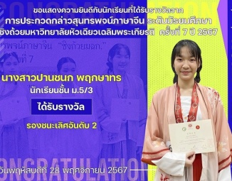 <strong>Read more about</strong><br />ขอแสดงความยินดีกับนักเรียนที่ได้รับรางวัลจาก การประกวดกล่าวสุนทรพจน์ภาษาจีน ระดับมัธยมศึกษา ชิงถ้วยมฉก. ครั้งที่ 7 ปี 2567 ขอแสดงความยินดีกับนักเรียนที่ได้รับรางวัลจาก การประกวดกล่าวสุนทรพจน์ภาษาจีน ระดับมัธยมศึกษา ชิงถ้วยมฉก. ครั้งที่ 7 ปี 2567