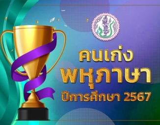 <strong>Read more about</strong><br />คนเก่งพหุภาษา ปีการศึกษา 2567 คนเก่งพหุภาษา ปีการศึกษา 2567