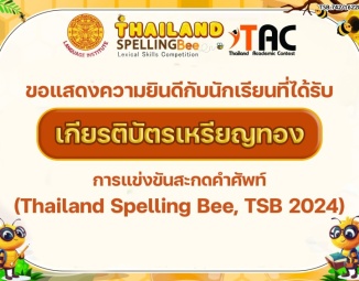 <strong>Read more about</strong><br />ขอแสดงความยินดีกับนักเรียนที่ได้รับเกียรติบัตรเหรียญทอง การแข่งขันสะกดคำศัพท์ (Thailand Spelling Bee, TSB 2024) ขอแสดงความยินดีกับนักเรียนที่ได้รับเกียรติบัตรเหรียญทอง การแข่งขันสะกดคำศัพท์ (Thailand Spelling Bee, TSB 2024)