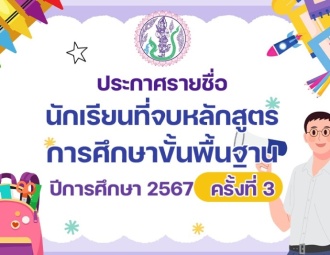 <strong>Read more about</strong><br />ประกาศรายชื่อนักเรียนที่จบหลักสูตรการศึกษาขั้นพื้นฐาน (มัธยมศึกษาปีที่ 6) ปีการศึกษา 2567 ครั้งที่ 3 ประกาศรายชื่อนักเรียนที่จบหลักสูตรการศึกษาขั้นพื้นฐาน (มัธยมศึกษาปีที่ 6) ปีการศึกษา 2567 ครั้งที่ 3